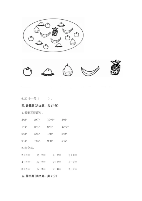 北师大版一年级上册数学期中测试卷含完整答案（夺冠）.docx