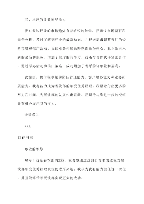 餐饮部年度优秀经理自荐书