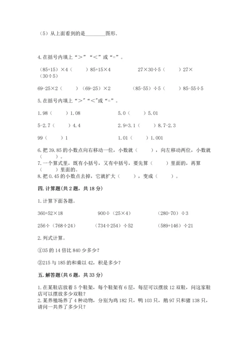 人教版数学四年级下册期中测试卷精品【达标题】.docx