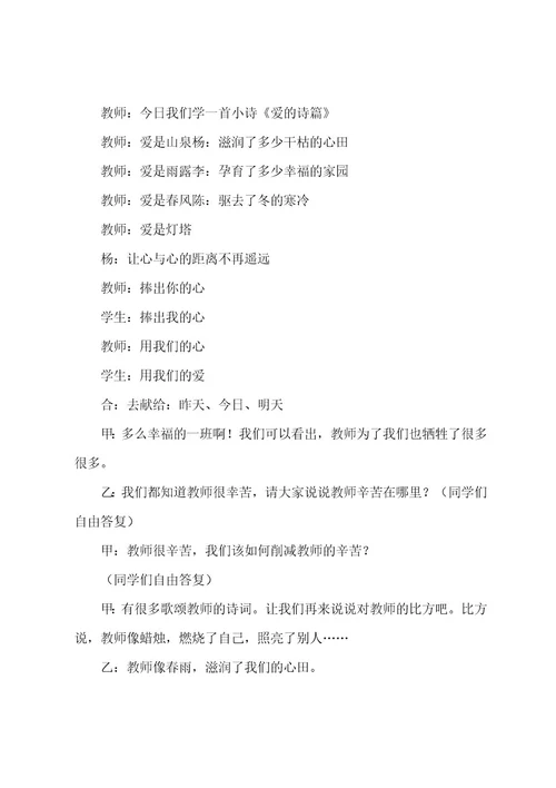 教师节主题班会主持词（9篇）