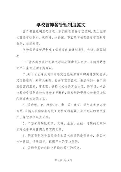 学校营养餐管理制度范文.docx