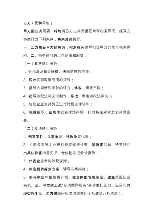 税务顾问聘请合同