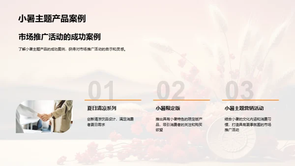 小暑文化与市场策略