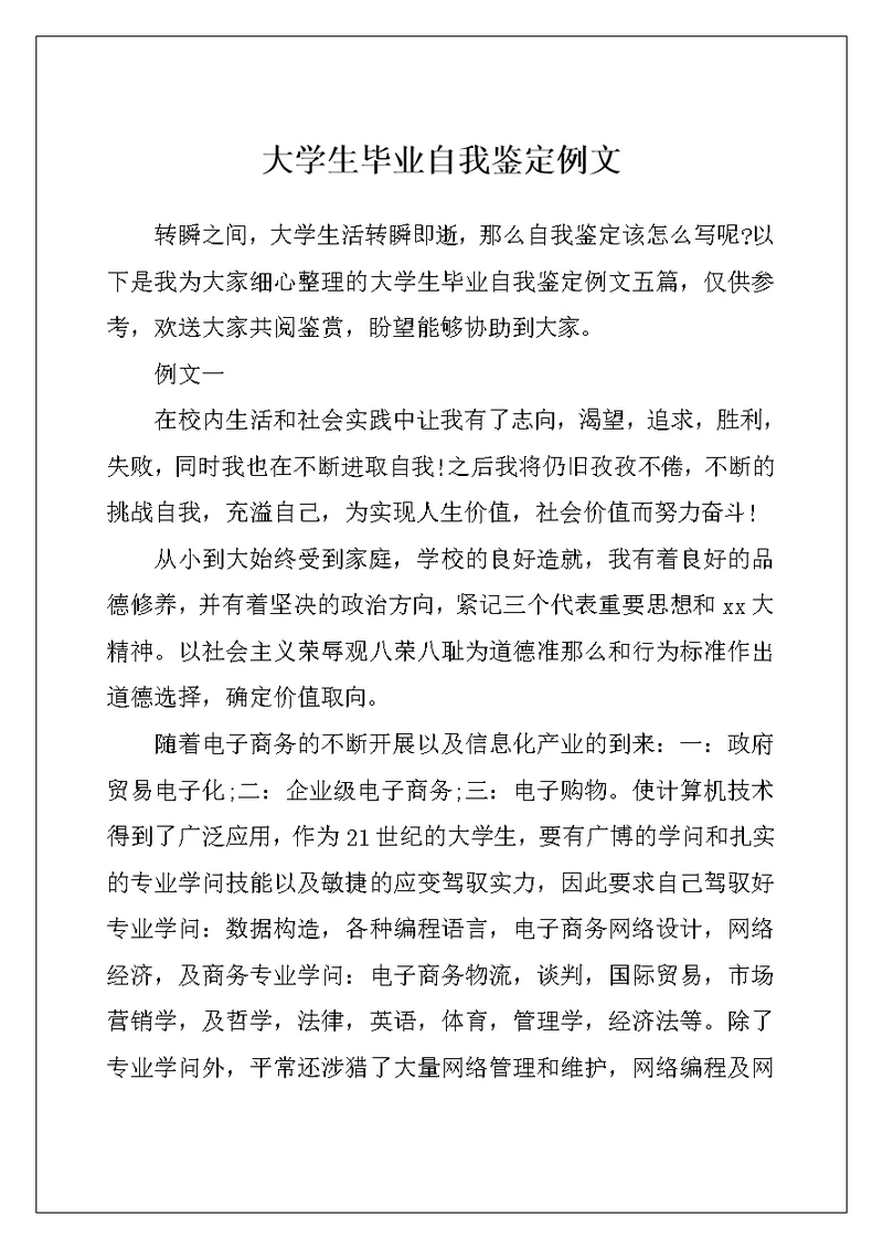大学生毕业自我鉴定例文