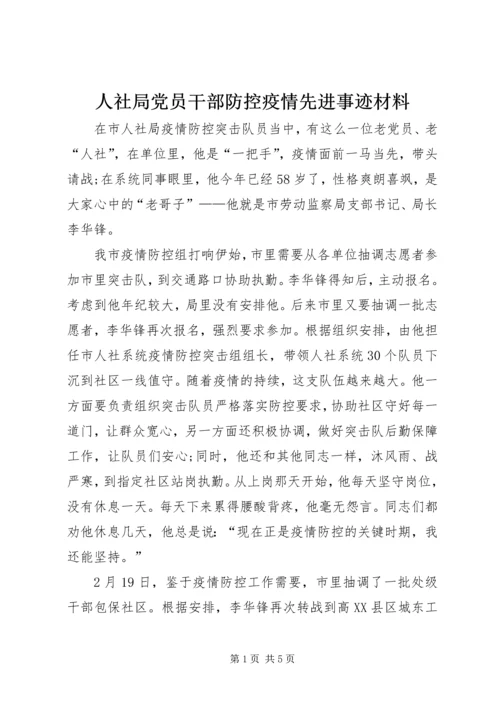 人社局党员干部防控疫情先进事迹材料.docx