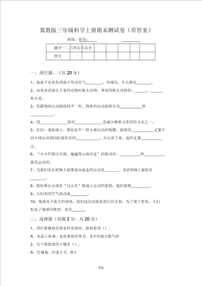 冀教版三年级科学上册期末测试卷带答案