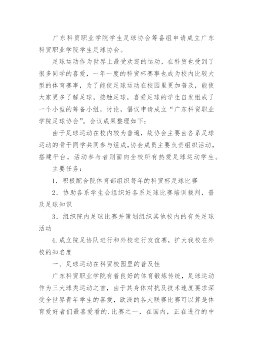 申请足球协会的申请书.docx