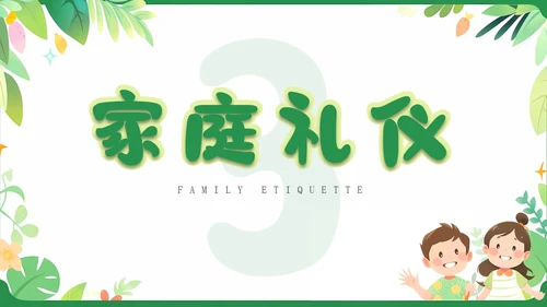 绿色卡通插画简约儿童礼仪培训PPT模板