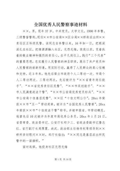 全国优秀人民警察事迹材料 (2).docx