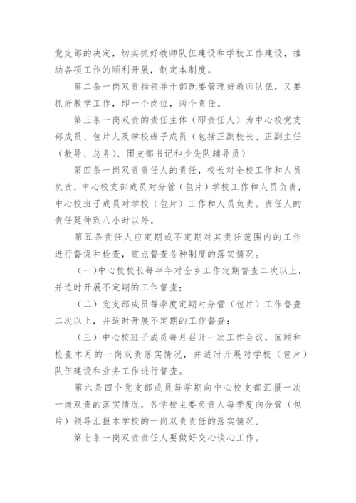 学校领导干部一岗双责规章制度.docx