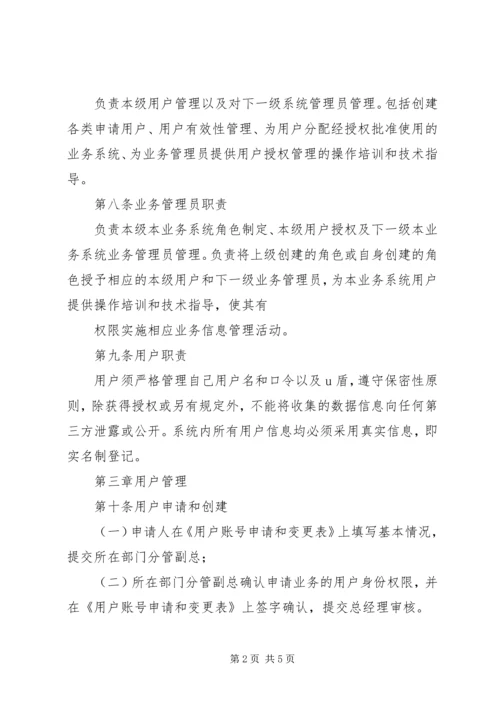 信息系统权限管理办法.docx