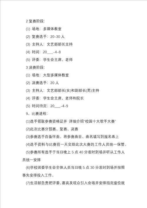大学学校十佳歌手策划方案