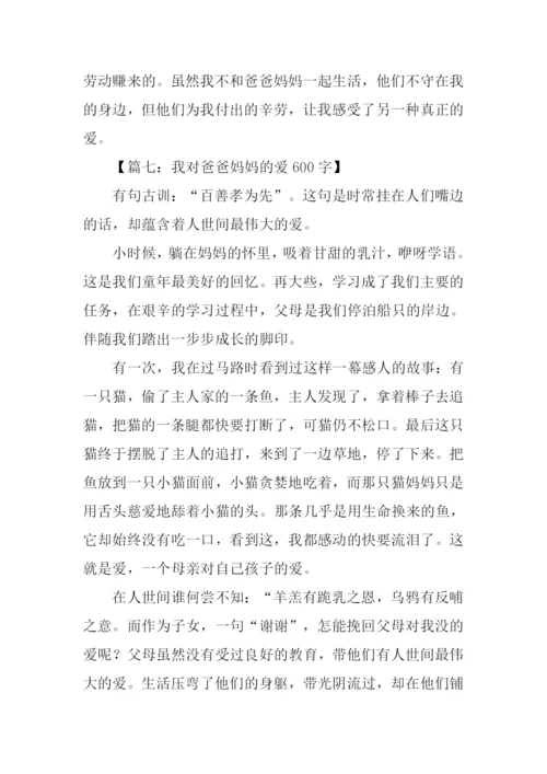 对爸爸妈妈的爱作文.docx