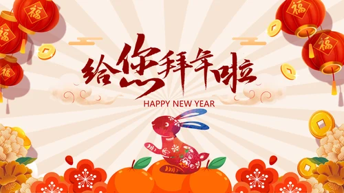 2023兔年大吉企业新春贺卡ppt视频
