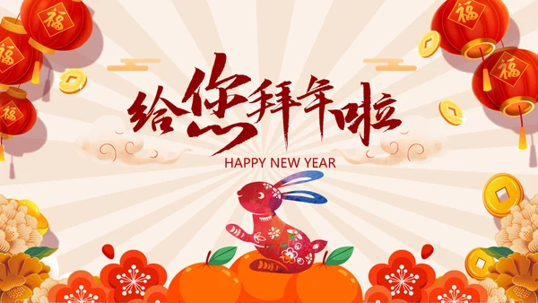 2023兔年大吉企业新春贺卡ppt视频