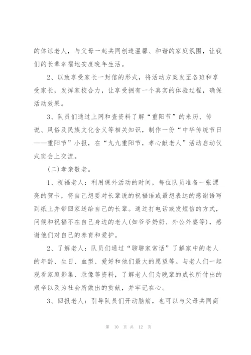 学校重阳节主题活动方案范文五篇.docx
