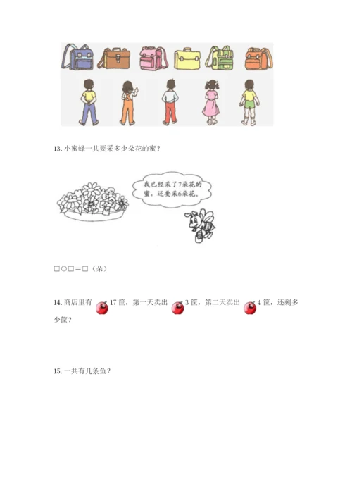 一年级上册数学解决问题50道附答案【培优】.docx