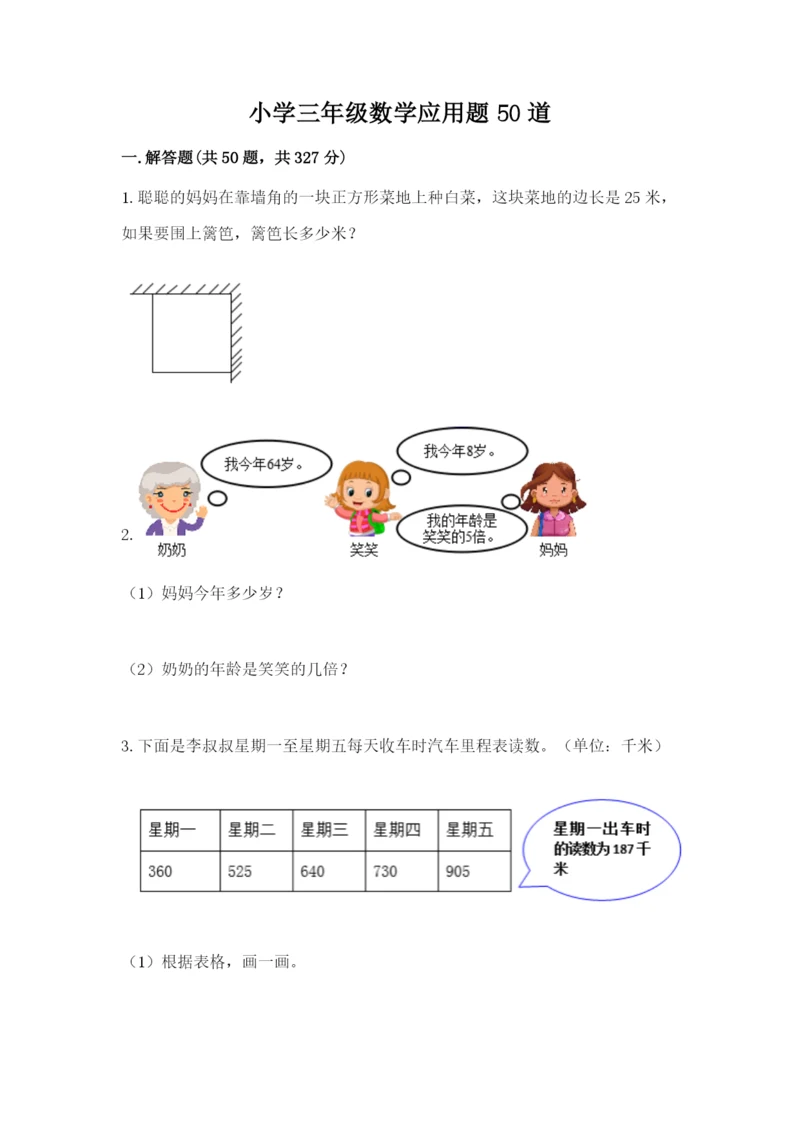 小学三年级数学应用题50道附参考答案【综合题】.docx