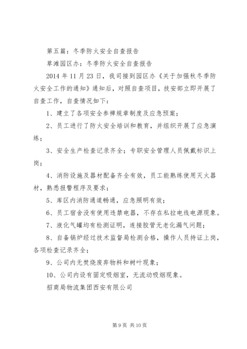 学校冬季防火安全自查报告.docx