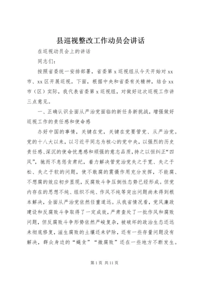 县巡视整改工作动员会讲话 (5).docx