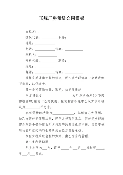 正规厂房租赁合同模板.docx