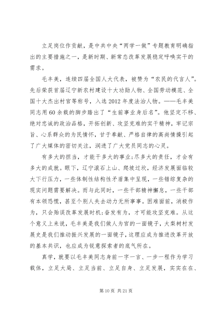 学习毛丰美心得体会[5篇范例].docx