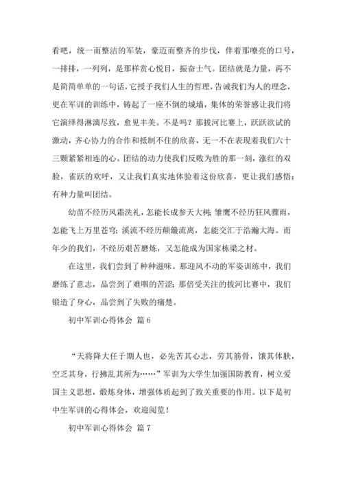 初中军训心得体会模板十篇.docx