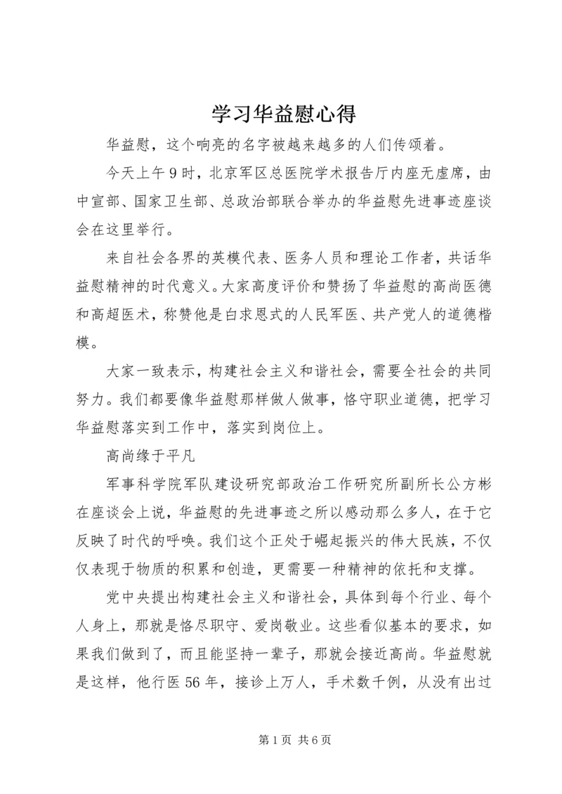 学习华益慰心得 (2).docx