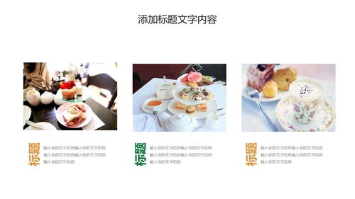 餐饮美食甜品店茶餐厅咖啡下午茶PPT动态模板