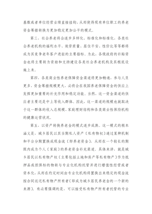 消费养老的发展理念及其模式研究.docx
