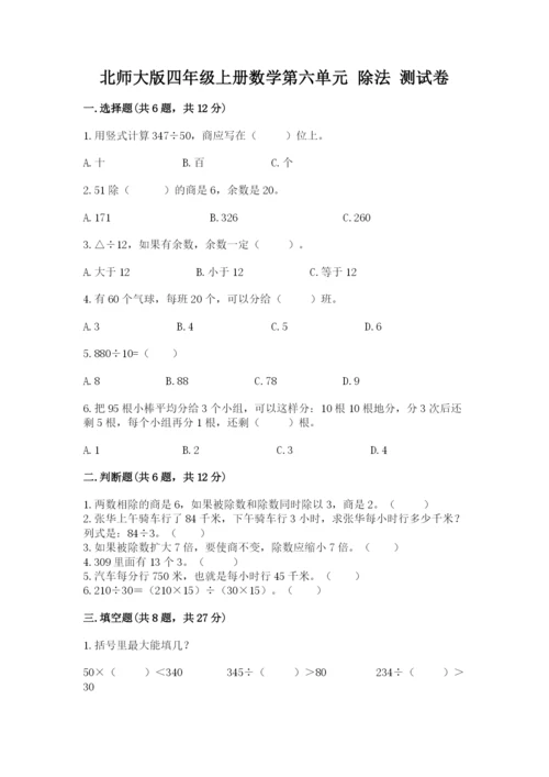 北师大版四年级上册数学第六单元 除法 测试卷及参考答案【预热题】.docx