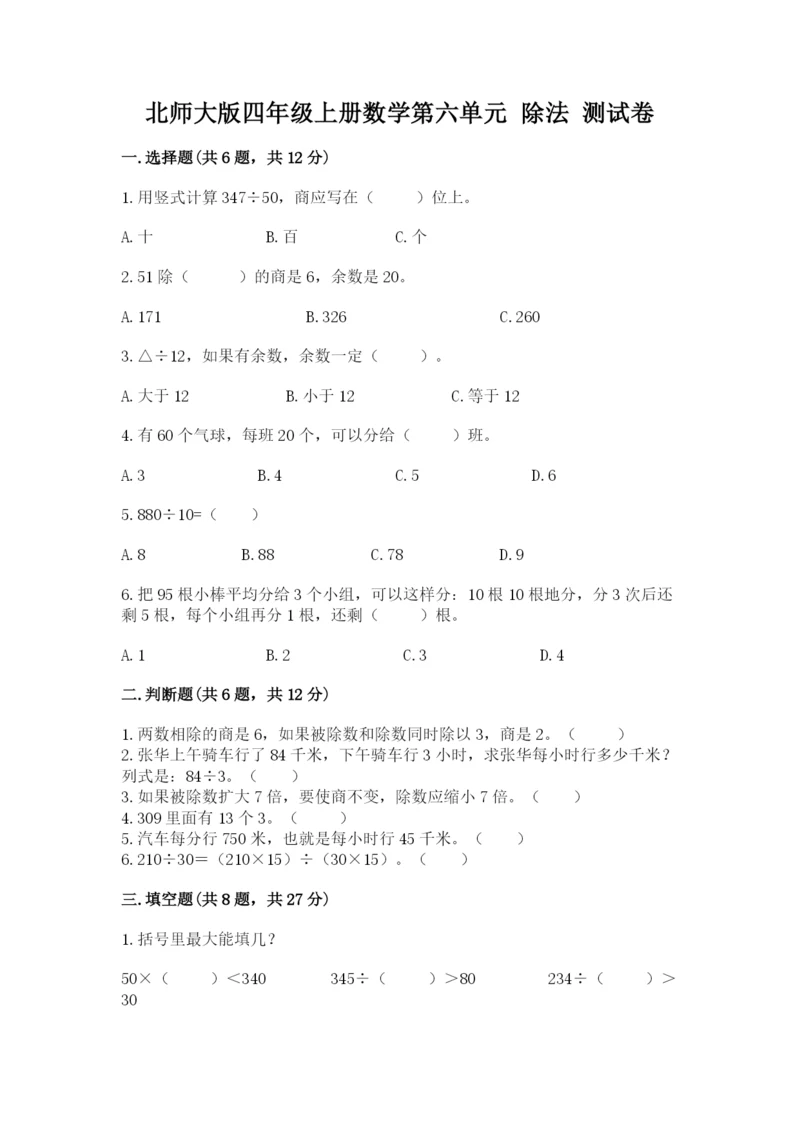 北师大版四年级上册数学第六单元 除法 测试卷及参考答案【预热题】.docx