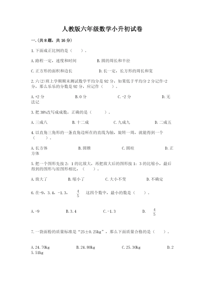 人教版六年级数学小升初试卷精华版.docx