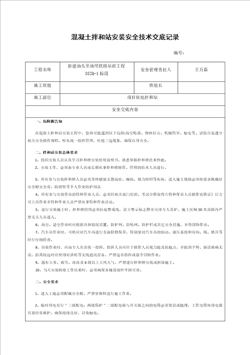 混凝土拌和楼安装安全技术交底共4页