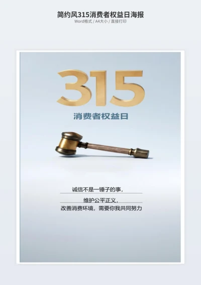 简约风315消费者权益日海报