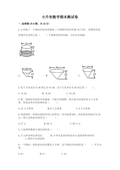小升初数学期末测试卷（考点梳理）.docx