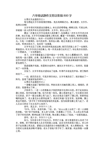 八年级话题作文想念集锦800字