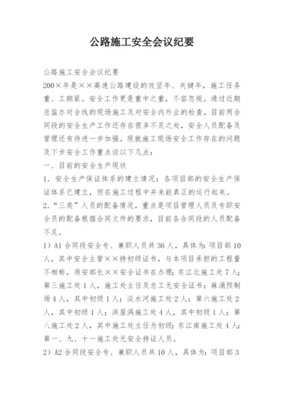 公路施工安全会议纪要.docx