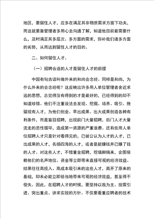 对建立拴心留人激励保障机制的思考