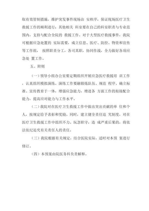 医院突发事件医疗卫生救援应急预案3.docx