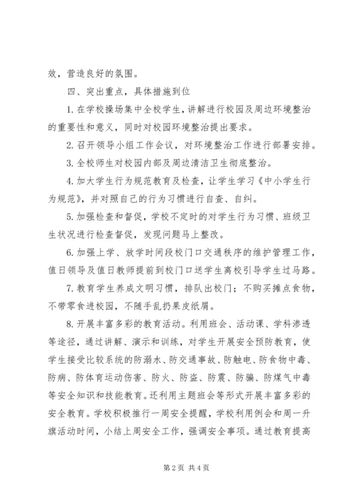 学校园及周边环境治理报告.docx