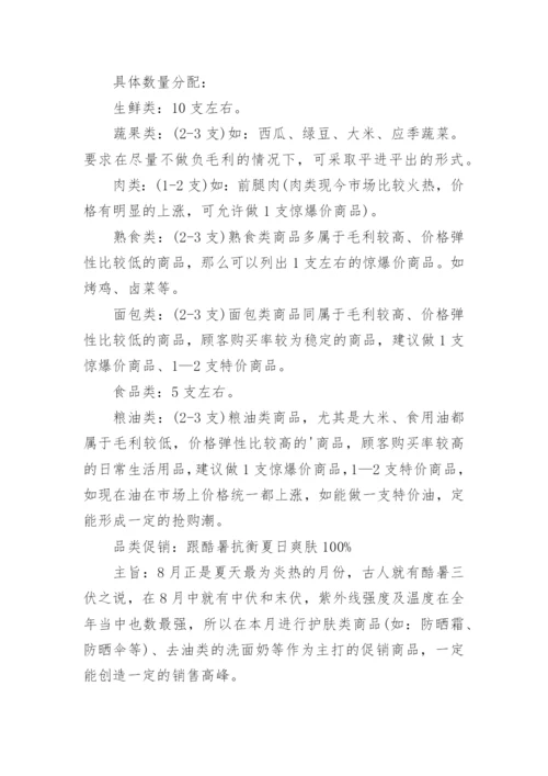 夏季超市促销活动方案.docx