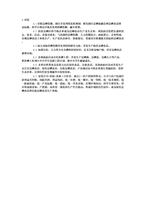 国内外富硒研究发展现状与对策