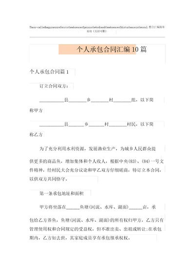 个人承包合同汇编10篇