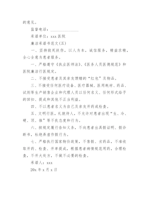 如何写一篇廉洁承诺书范文.docx