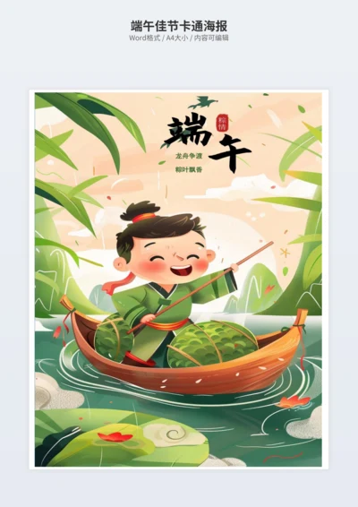 端午佳节卡通海报