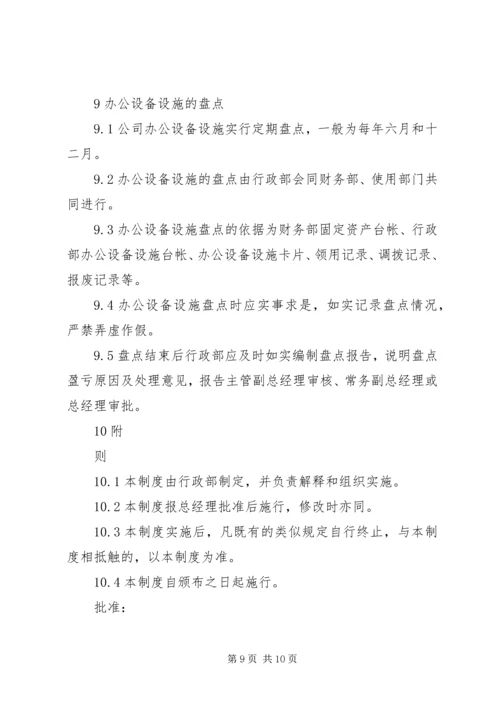 公司办公设备设施管理办法细则 (2).docx