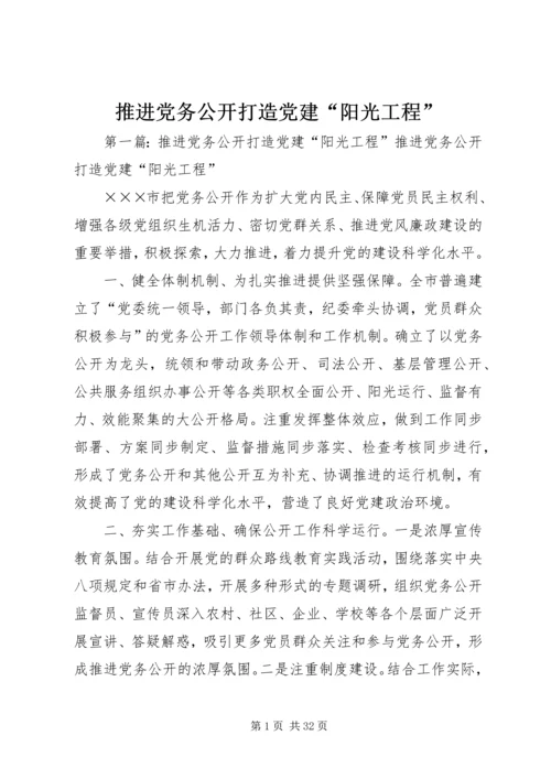 推进党务公开打造党建“阳光工程”.docx