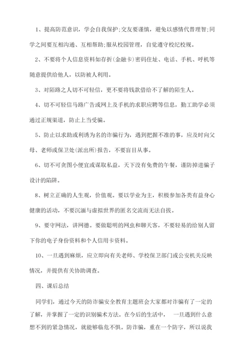 预防校园诈骗班会主题精选.docx