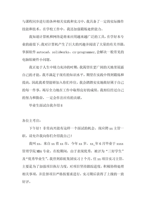 毕业生面试自我介绍